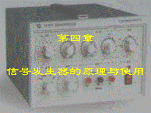 常用电子仪器第四章信号源.ppt