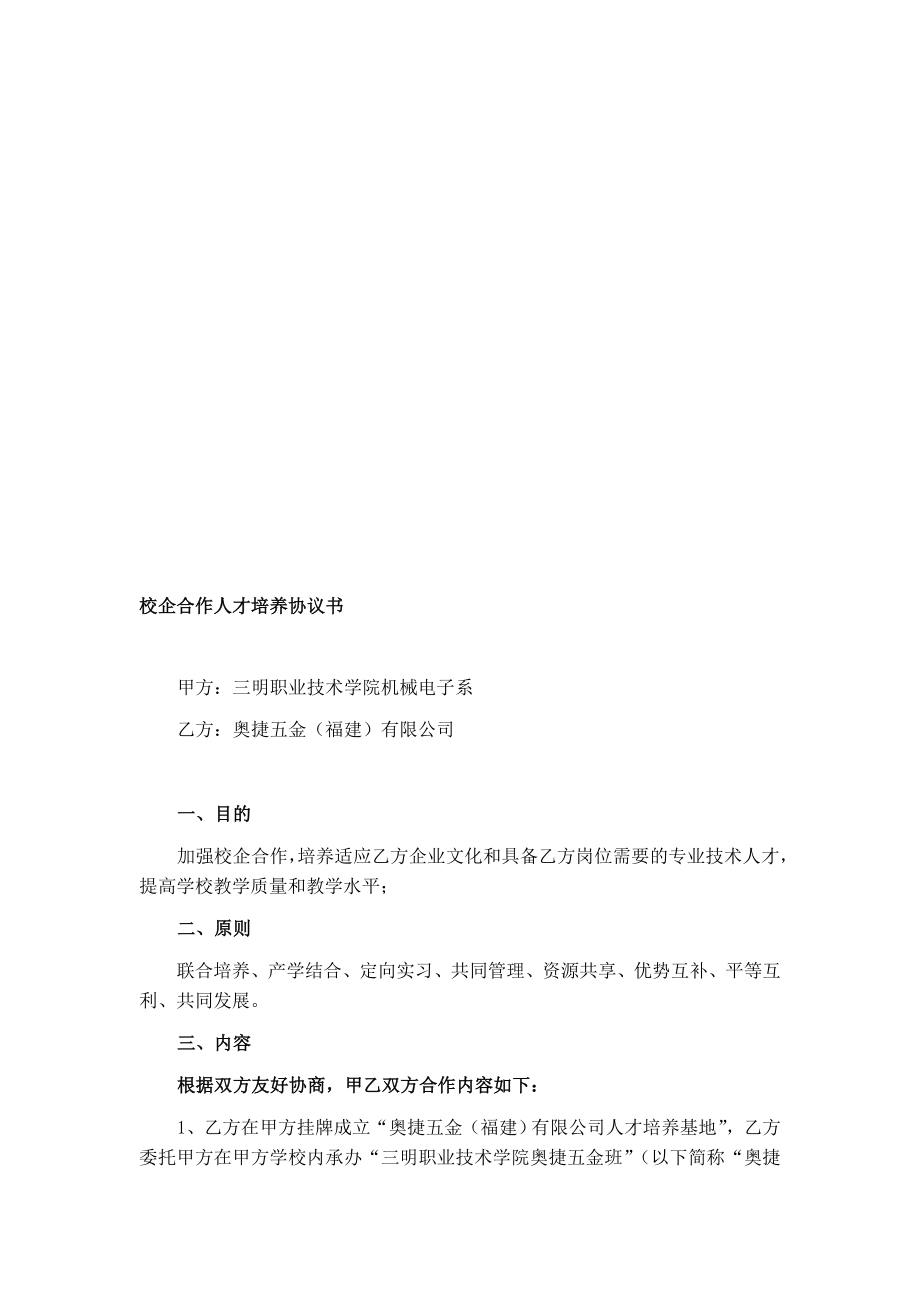 职业学校校企合作人才培养协议书汇编1.doc_第1页