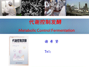 微生物代谢调节机制和调节模式.ppt