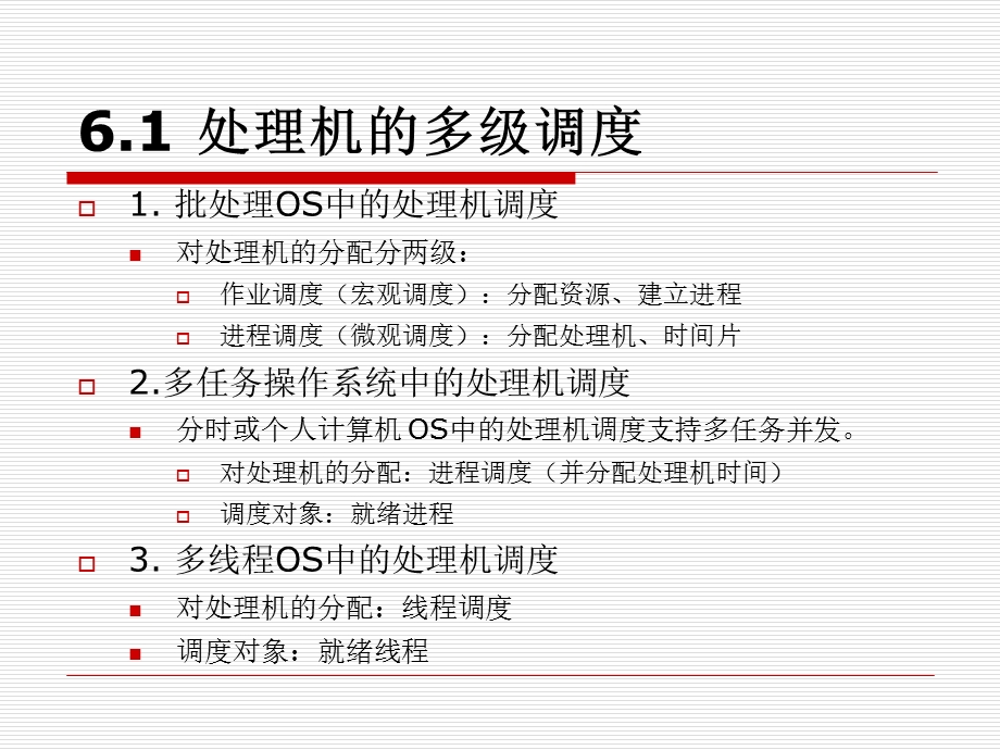 操作系统原理第六章处理机调度.ppt_第2页