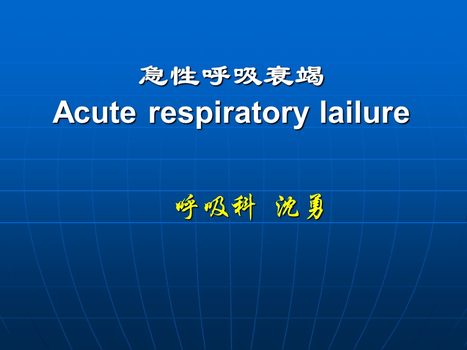 急性呼吸衰竭2013呼吸科.ppt_第1页