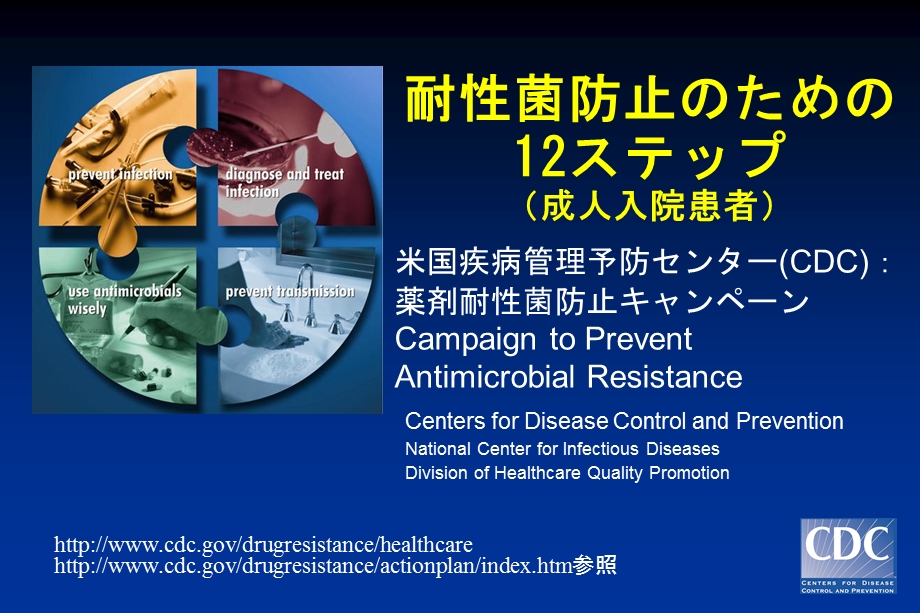 耐性菌防止のための 12ステップ （成人入院患者） - 大日本住友製薬 ....ppt_第1页