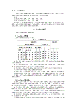 胡八一人力成本分析与控制方法讲义.doc