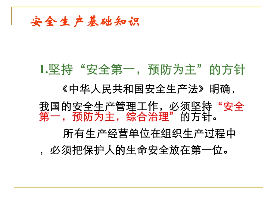 安全生产培训课程ppt.ppt_第2页