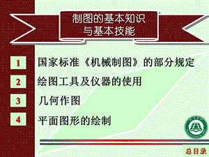 国家标准机械制图的部分规定.ppt