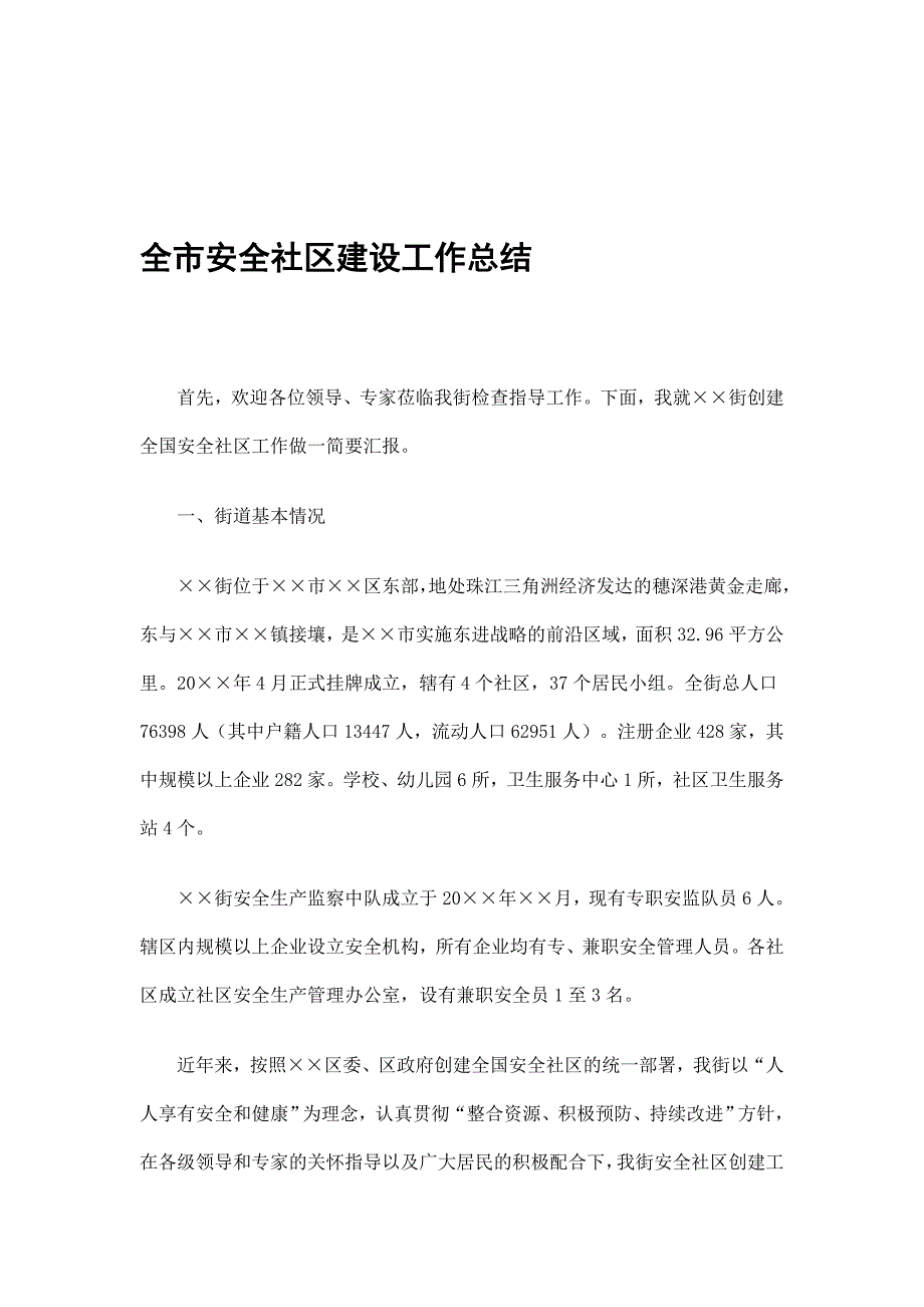 创建全国安全社区工作总结.doc_第1页