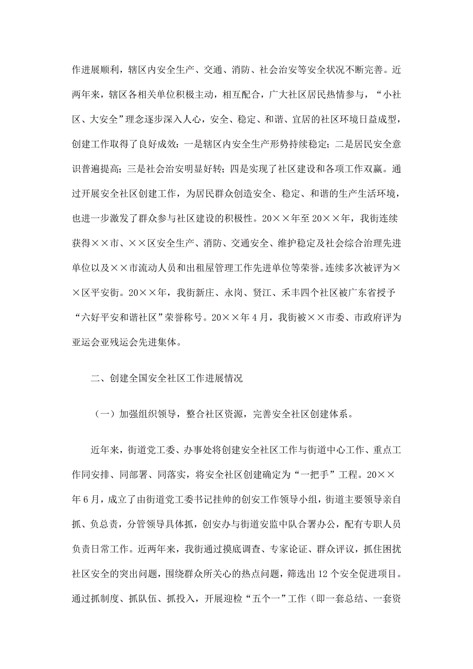 创建全国安全社区工作总结.doc_第2页