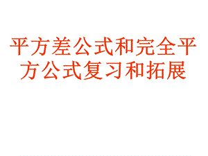 平方差公式和完全平方公式复习和拓.ppt