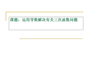 导数解决三次函数.ppt