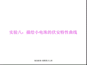 实验八：描绘小电珠的伏安特性曲线.ppt