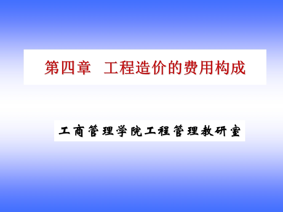 工程造价的费用构成.ppt_第1页