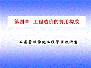 工程造价的费用构成.ppt