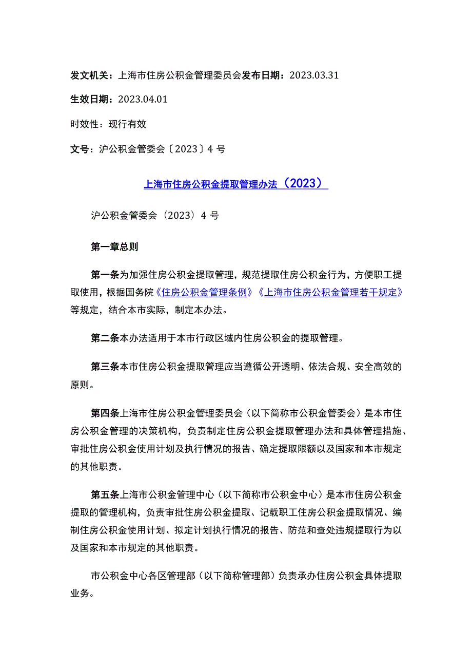 上海市住房公积金提取管理办法（2023）.docx_第1页