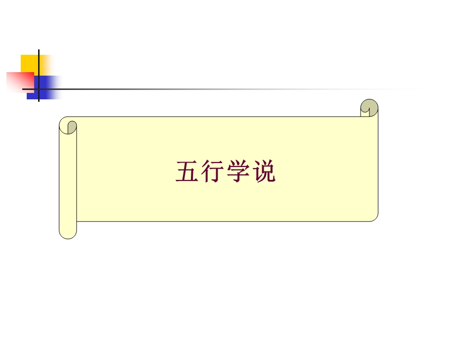 阴阳五行学说课件5.ppt_第1页