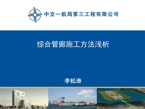 国内外综合管廊发展现状及施工方法浅析.ppt