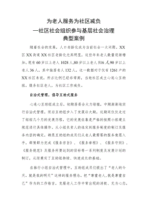 为老人服务 为社区减负——社区社会组织参与基层社会治理典型案例.docx