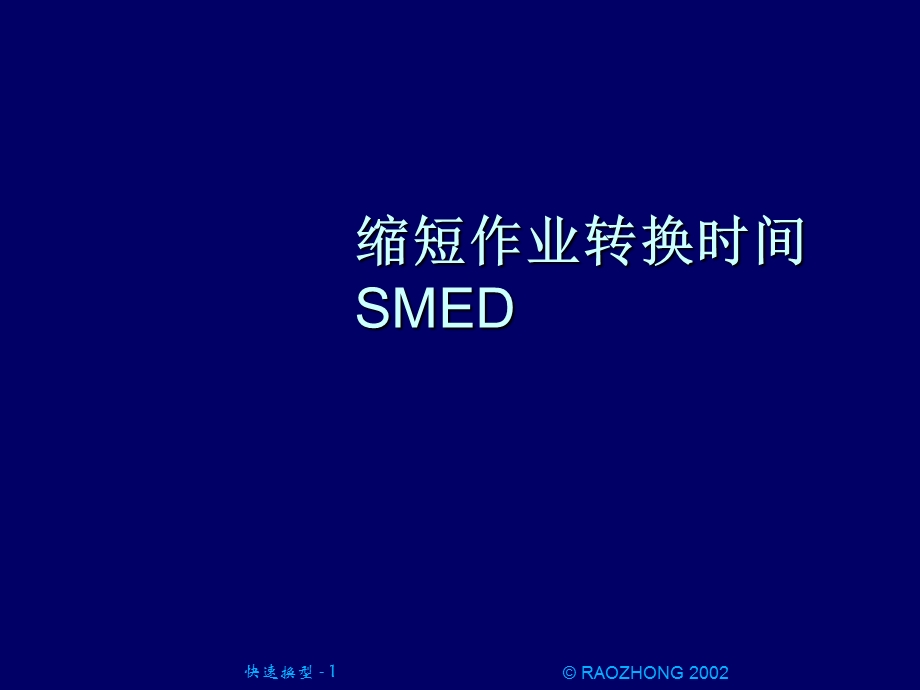 工业工程IE缩短作业转换时间.ppt_第1页