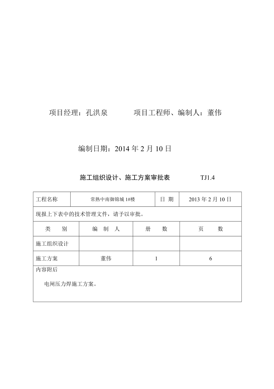 电渣压力焊施工方案[精选].doc_第2页