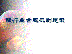 银行业合规机制建设培训课件.ppt.ppt