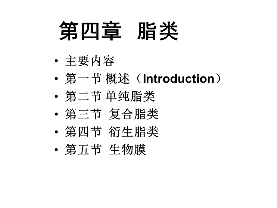 川大学食品生物化学-第4章脂类.ppt_第1页