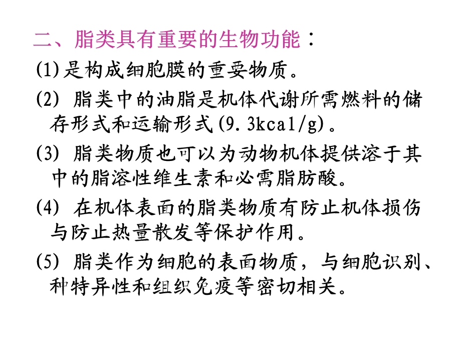 川大学食品生物化学-第4章脂类.ppt_第3页