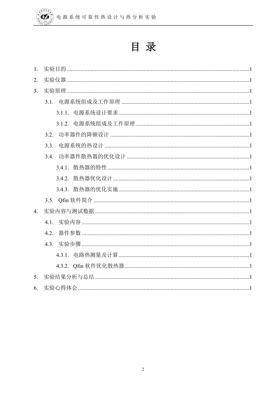 电源系统可靠热设计与热分析实验报告.doc_第2页