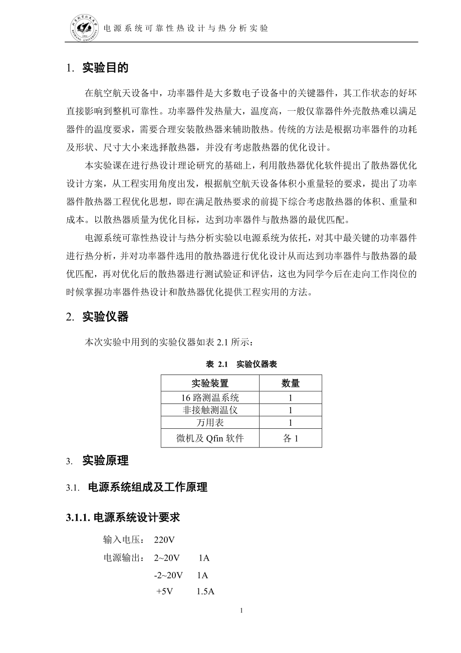 电源系统可靠热设计与热分析实验报告.doc_第3页