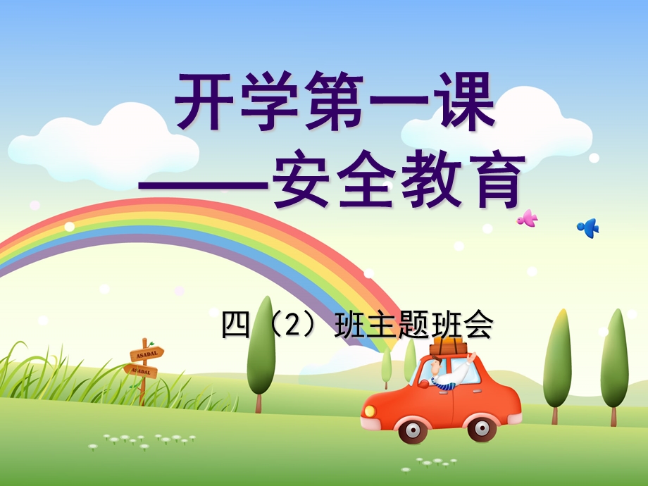 开学安全教育第一课ppt.ppt_第1页