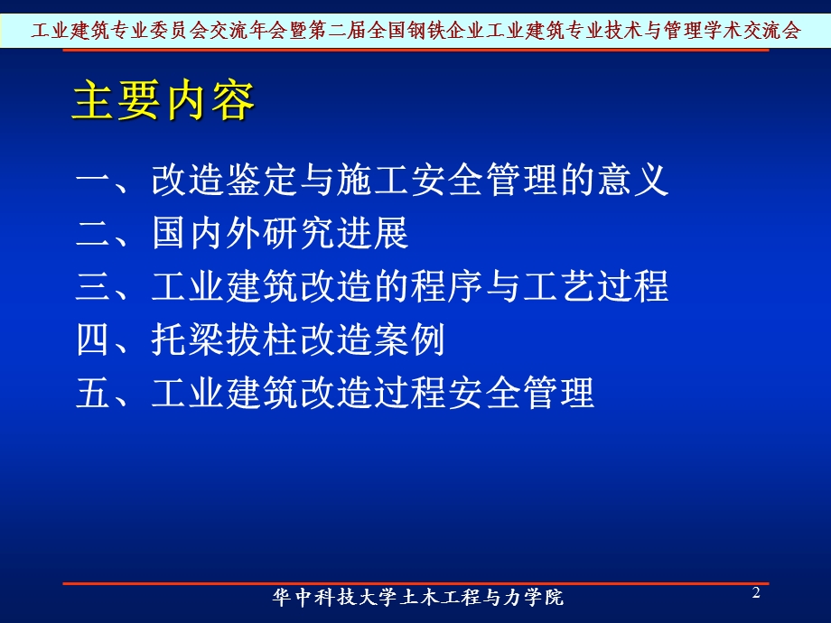 工业建筑改造的鉴定与施工安全管理.ppt_第2页