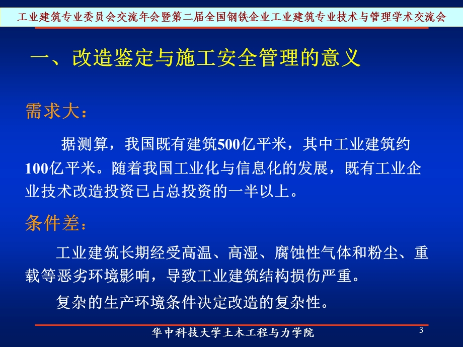 工业建筑改造的鉴定与施工安全管理.ppt_第3页