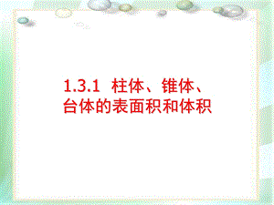 柱体、椎体、台体的表面积和体积.ppt