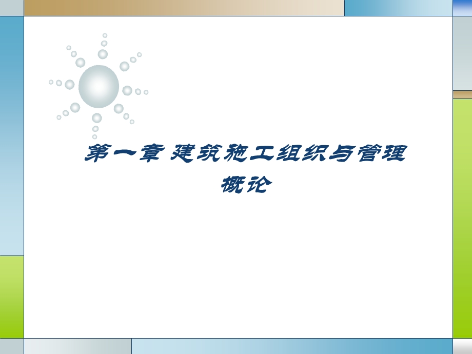 建筑施工组织与管理课件.ppt_第1页