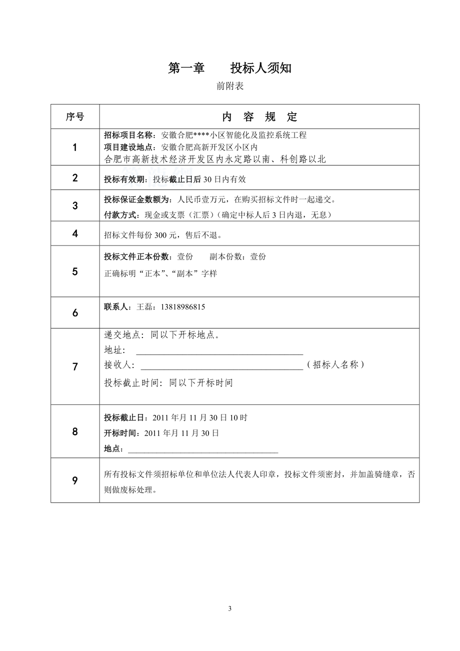 安徽某小区智能化系统工程招标文件(11)secret.doc_第3页