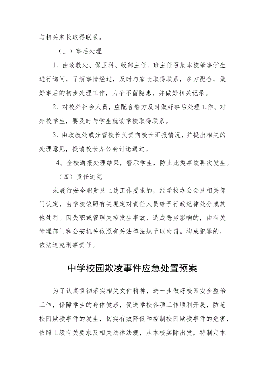 中学校园学生欺凌事件突发应急预案三篇范文.docx_第3页