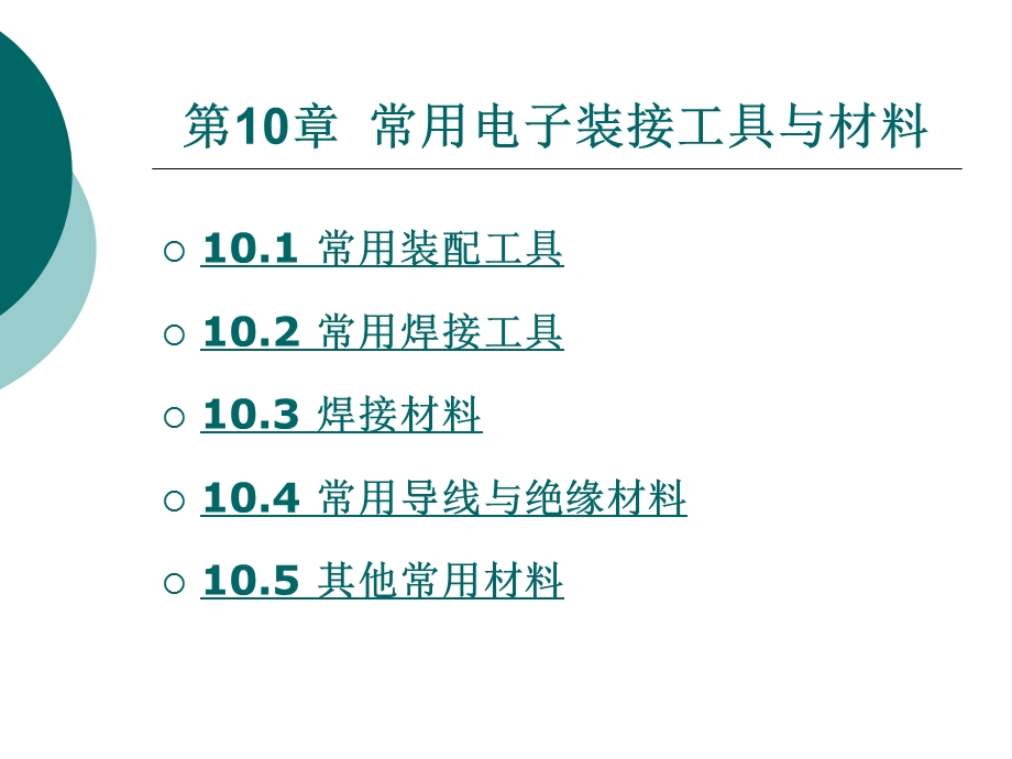 常用电子装接工具与材料.ppt_第1页