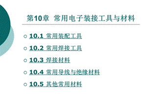 常用电子装接工具与材料.ppt