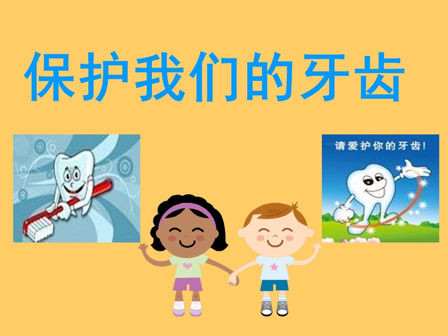 幼儿园大班健康《保护牙齿》PPT课件.ppt_第1页