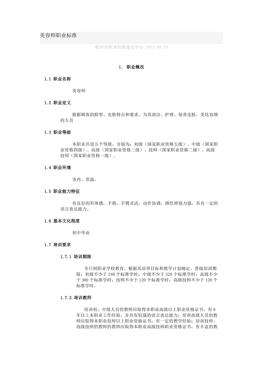 美容师职业标准.doc_第1页