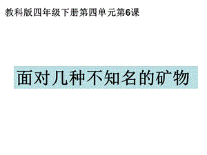 教科版四年级科学下册面对几种不知名的矿物.ppt