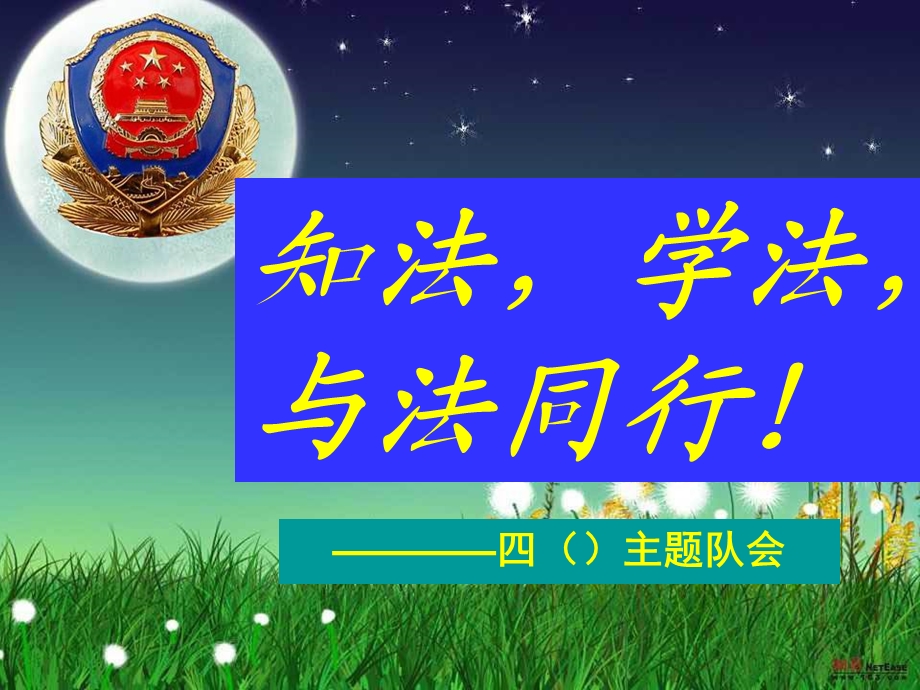 四年级法制教育主题班会.ppt_第1页