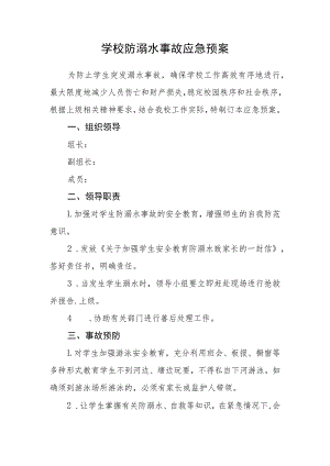 学校防溺水事故应急预案三篇范文.docx