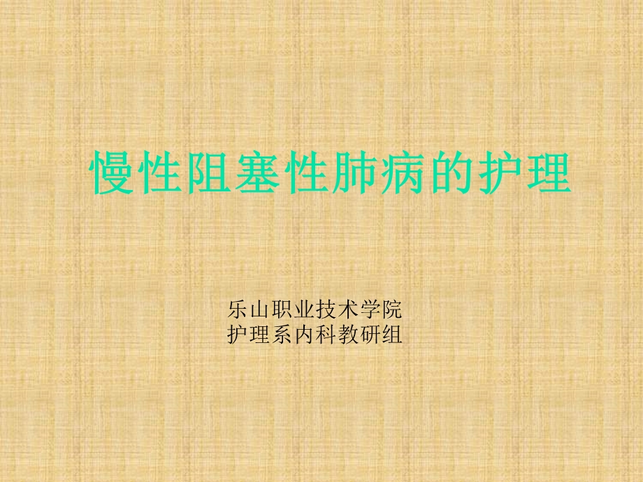 慢性阻塞性肺病的护理.ppt_第1页