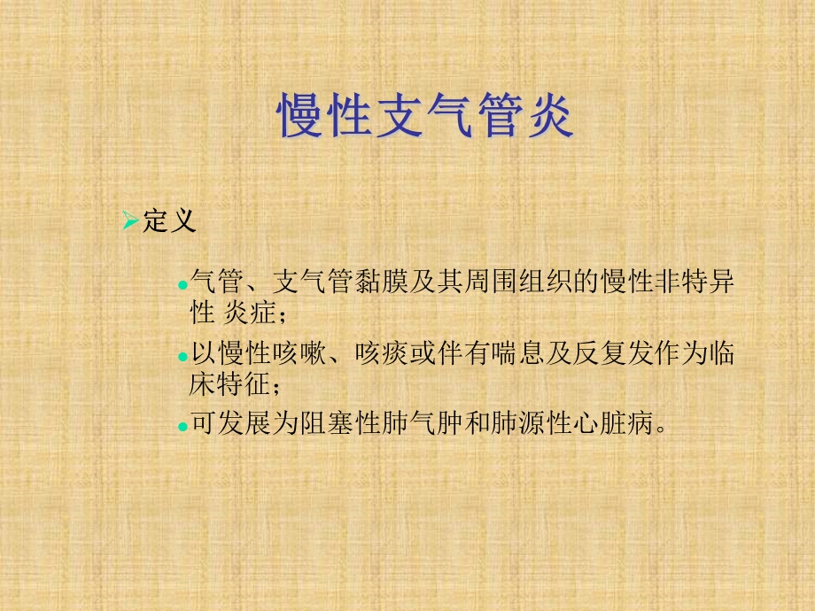 慢性阻塞性肺病的护理.ppt_第2页