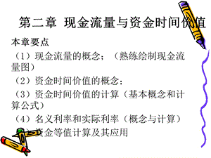 工程经济学第二章资金时间价值.ppt