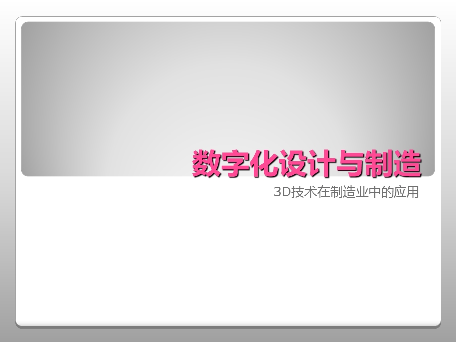 数字化设计与制造.ppt_第1页