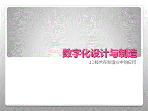数字化设计与制造.ppt