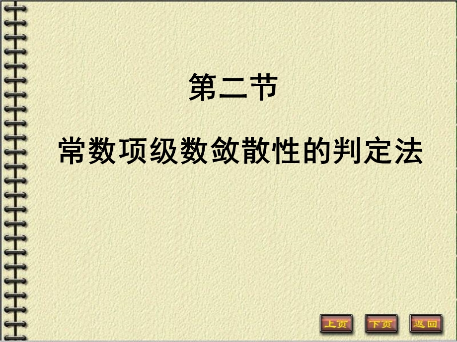 常数项级数敛散性的判定法.ppt_第1页