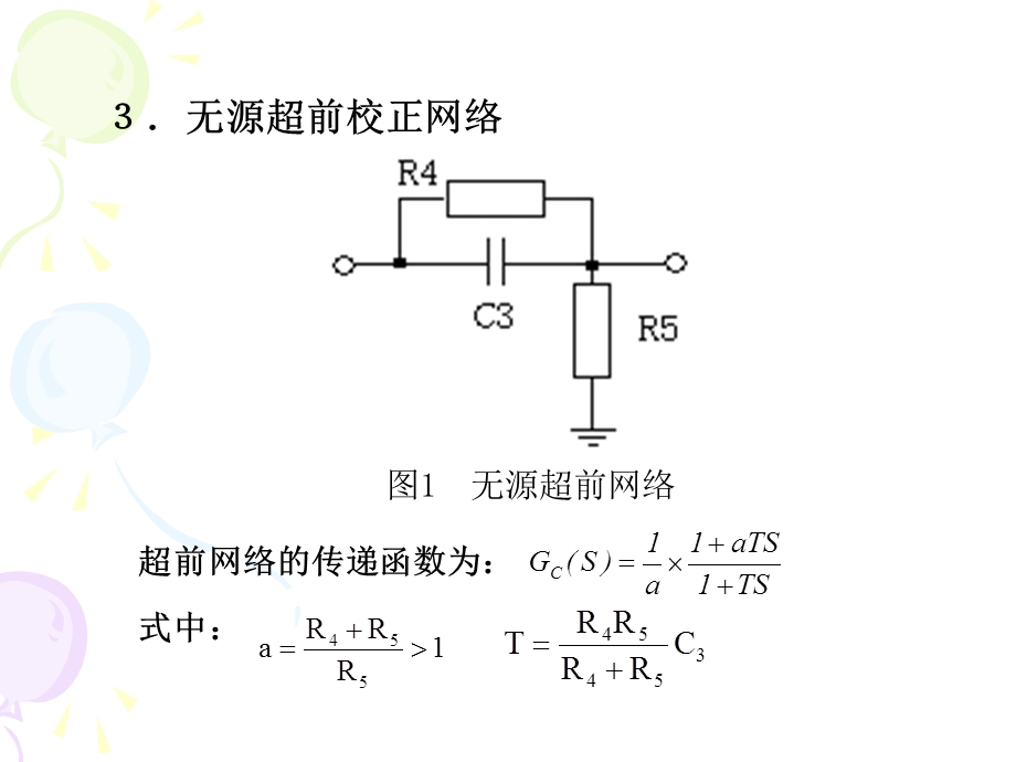 实验用频率法设计串联超前校正网络.ppt_第3页