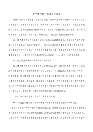 建党精神融入高校思政讲稿.docx