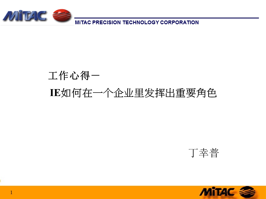 工业工程师在企业应承担的角色.ppt_第1页